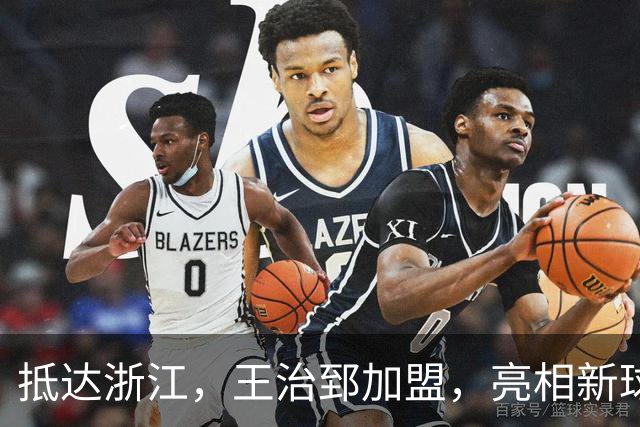 抵达浙江，王治郅加盟，亮相新球队，薪酬曝光，姚明期待