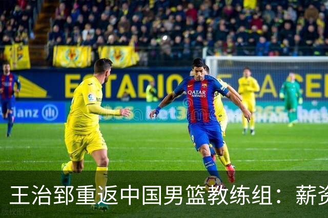 王治郅重返中国男篮教练组：薪资曝光引发球迷震惊